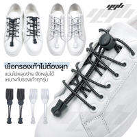 YGB - Lock Laces เชือกรองเท้าไม่ต้องผูก เชือกรองเท้านักวิ่ง เชือก 1 ม. + พร้อมตัวล็อค (1 คู่)