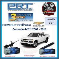 โช๊คอัพ ยี่ห้อ PRT รุ่น CHEVROLET Colorado 4x2 ปี 2002-2011 (โปรส่งฟรี) (ประกัน 3ปี หรือ 66,000โล)