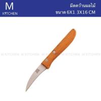 M Kitchen มีดคว้านผลไม้ด้ามไม้