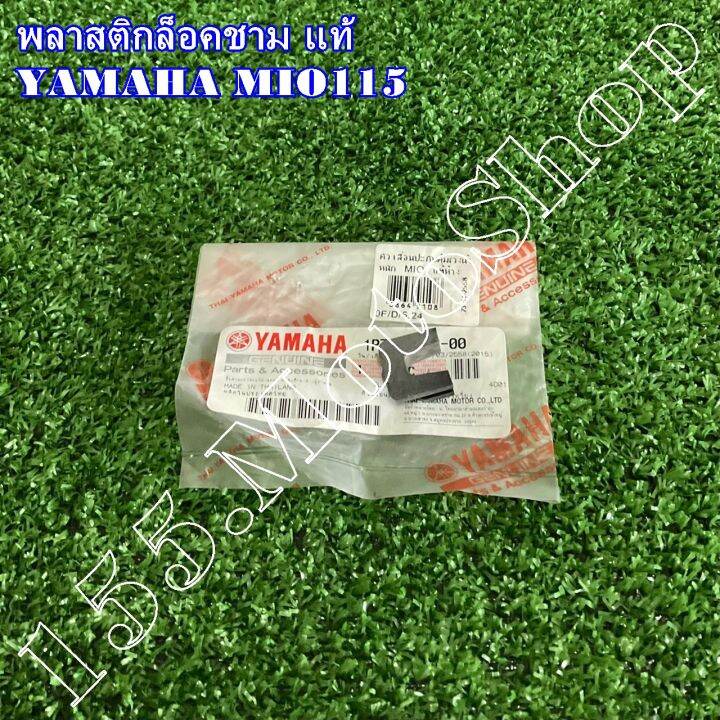 กิ๊บล็อคชามสไลด์-พลาสติกล็อคชาม-yamaha-mio115-1p7-e7653-00-อะไหล่แท้เบิกศูนย์-yamaha100