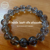 Stonehouse กำไลข้อมือ ไหมดำ หรือ แก้วขนเหล็ก ( Premium Black Rutilated Quartz ) หินแท้ เกรด พรีเมี่ยม ขนาด 8-14 มม. กำไลข้อมือหิน สร้อยข้อมือหิน กำไลหิน