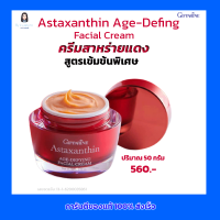 กิฟฟารีน ครีมสาหร่ายแดง Facial Cream สุตรเข้มข้นพิเศษ Astaxznthin  Age-Defing  แอสตาแซนธิน เฟเชียลครีม  มีคอลลาเจน และ ไฮยาลูรอน Giffarine