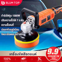 BlumTop เครื่องขัดสีรถยนต์ เครื่องขัดมัน เครื่องแว็กซ์ 1580W ขัดสี ขัดเงารถยนต์ ปรับได้ 7 ระดับ เครื่องขัดอเนกประสงค์ ขนาด 6 นิ้ว มอเตอร์ทองแดงคุณภาพสูง สะดวก/ปลอดภัย เหมาะการใช้งานทุกประเภทเรื่องขัดมัน