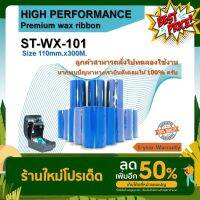 ribbon wax หมึกพิมพ์บาร์โค้ด ริบบ้อนแว็ก 110x300 110*300 ผ้าหมึกริบบ้อน หมึกพิมพ์สติ๊กเกอร์ ริบบ้อนบาร์โค้ด #หมึกปริ้นเตอร์  #หมึกเครื่องปริ้น hp #หมึกปริ้น   #หมึกสี #ตลับหมึก