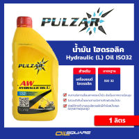 ออกใบกำกับภาษี_เพาวซ่าร์ ไฮดรอลิก ออยด์ Pulzar Hydraulic Oil(L) ISO 32 ขนาด 1 ลิตร l น้ำมันไฮดรอลิก เพาวซาร์ น้ำมันไฮดรอลิค ไฮดรอลิก ออยล์ l Oilsquare