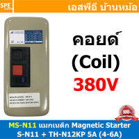 [ 1ชิ้น ] MS-N11 Coil 380V Magnetic Contactor + Overload [ S-N11 + TH-N12 5A ( 4-6A ) ] แมกเนติก คอนแท็คเตอร์ 12A + โอเวอร์โหลด พร้อมสาย วงจรสตาร์ท สต็อป แมกเนติกพร้อมสวิทช์ Start - Stop BF แมกเนติก สตาสเตอร์ แมกเนติกสวิทช์ คอลย์ 380V