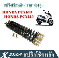 โช้คหลังสปริงดำ HONDA PCX125 PCX150 2012 2017 สปริงหลังซ้าย-ขวาได้คู่ สินค้าอย่างดี โช็คหลังสปริงดำ แกนสีทอง