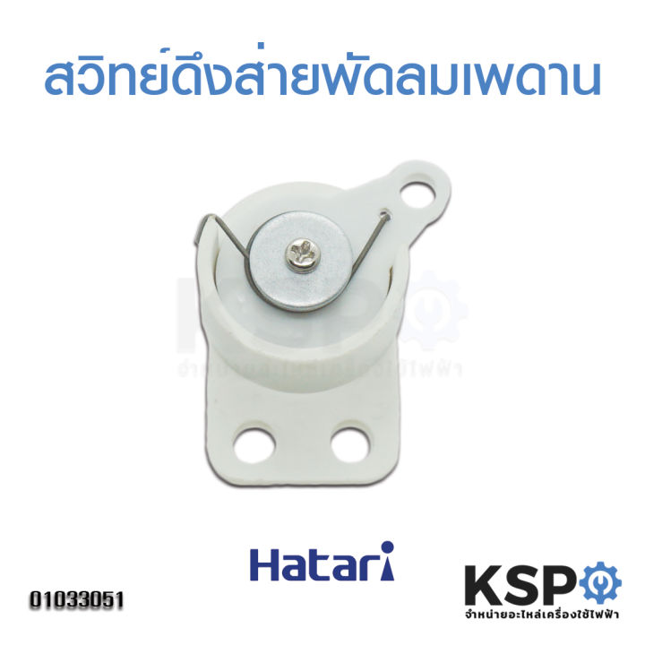 สวิทย์ดึงส่าย-สวิตช์กระตุก-พัดลมติดผนัง-16-18-hatari-ฮาตาริ-อะไหล่พัดลม