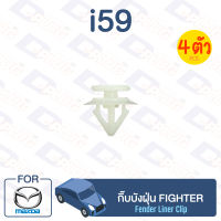 กิ๊บล็อค กิ๊บบังฝุ่น MAZDA FIGHTER【i59】