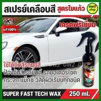 สเปรย์เคลือบสี น้ำยาเคลือบเงารถยนต์ สูตรใยแก้ว SUPER FAST TECH WAX ป้องกันสีรถยนต์ มอเตอร์ไซค์ กระจก แม็กซ์ เกรดพรีเมี่ยม ใช้ได้กับรถทุกสี 250ml.C003