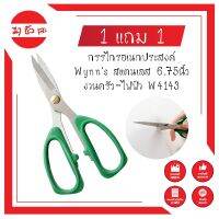 1 แถม 1 กรรไกรอเนกประสงค์ Wynns สแตนเลส 6.75นิ้ว งานครัว-ไฟฟ้า W4143