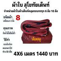 ผ้าใบผ้าเต็นท์เคลือบ เงา2ชั้น ขนาดคลุมรถกระบะ 4 X 6 เมตร 1440  บาท