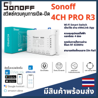 Sonoff 4CH PRO R3 (รุ่นใหม่) SONOFF ควบคุมอุปกรณ์ไฟฟ้าผ่านWiFi/มือถือแยก4 ช่องอิสระ #4CHPROR3