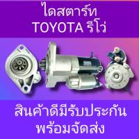 ไดสตาร์ทโตโยต้า รีโว่ไหม่  STARTER TOYOTA REVO ไดเดิม ดีเชล 2.4-2.8 9ฟันเฟือง1.8kwเครื่อง2GD ฟิลดำ (28100-0L260) โปรดเช็กก่อนสั่ง สินค้าไหม่พร้อมจัดส่งใจ