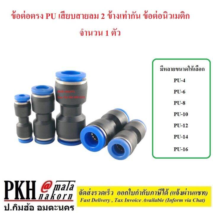 ต่อตรง-pu-ข้อต่อลม-2-ทาง-เท่ากัน-ข้อต่อตรงเสียบสายลม-ฟิตติ้งท่ออากาศ-ขนาด-pu-4-6-8-10-12-14-16-mm-จำนวน-1-ตัว