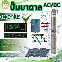 GENIUS ปั๊มบาดาล AC/DC รุ่น DC-GS4-1500-200/100AD 1500วัตต์ ท่อออก2นิ้ว HEAD MAX 100 เมตร 2ระบบ ไฟบ้าน/โซล่าเซลล์ ใบพัดสลัดทราย ซัมเมิส ปั๊มน้ำ