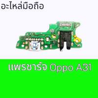 แพรชาร์จ oppo A31 ชุดแพรก้นชาร์จ ก้นชาร์จ ตูกชาร์จ แพรชาร์จ oppo A31 แพรก้นชาร์จ ออปโป้ A31 สินค้าพร้อมส่ง