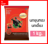 Smartheart อาหารนกขุนทอง อาหารนกเอี้ยง นกขุนทอง นกเอี้ยง ขนาด 1 Kg.เพิ่มภูมิต้านทานและขนสวยเงางาม มีส่วนผสมของไข่แดงเป็นแหล่งอาหารโปรตีน