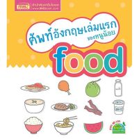 หนังสือ Food อาหาร ศัพท์ อังกฤษ เล่มแรก ของหนูน้อย MIS book