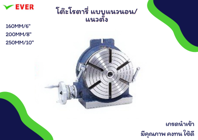 โต๊ะโรตารี่ ขนาด160,200,250มม *พร้อมส่ง* HORIZONTAL/VERTICAL ROTARY TABLE MA13A