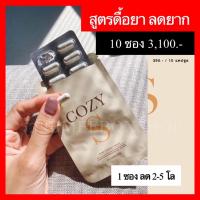 พร้อมส่ง13นี้ค่า?Cozy S 10 ซอง 20โล+ ?ลดน้ำหนัก สูตรคนดื้อ /สัดส่วนกระชับ/ดักไขมัน