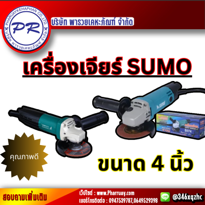 เครื่องเจียร 4” รุ่น S574 กำลังวัตต์ 570W  ความเร็วรอบ 12000 รอบ/นาที สายไฟยาว 2 เมตร SUMO สินค้าขายดี ราคาถูก บริษัท พารวยเคหะภัณฑ์ จำกัด ของแท้100%