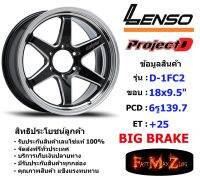 Lenso Wheel D-1FC2 ขอบ 18x9.5" 6รู139.7 ET+25 สีBKWMA (Big Brake เบรคใหญ่)