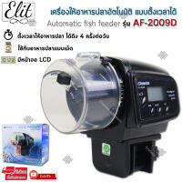 Elit เครื่องให้อาหารปลาอัตโนมัติ แบบตั้งเวลาได้ Automatic fish feeder รุ่น AF-2009D