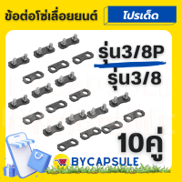 10 คู่ ข้อต่อโซ่เลื่อยยนต์ 3/8, 3/8P ใช้กับโซ่ STIHL และโซ่ยี่ห้ออื่นๆ จำนวน 10 ตัว ข้อต่อแท้