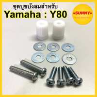 ชุดบูทบังลม บรู๊ชบังลม สำหรับ YAMAHA : Y80 / Y80M อย่างดี พร้อมส่งจำนวนมาก มีบริการเก็บเงินปลายทาง?