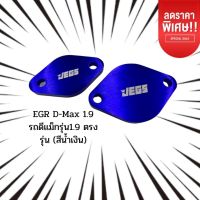 EGR D-Max 1.9 รถดีแม็กรุ่น1.9 ตรงรุ่น สีน้ำเงิน