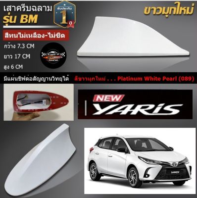 Shark fin antenna เสาอากาศครีบฉลามตรงรุ่นTOYOTAYARIS 2017-2022 สีขาวมุกใหม่ 089 สีเหมือนตัวรถ แบบต่อสัญญาณวิทยุ FM/AM ได้ชัดเจน