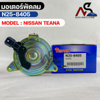 (?พร้อมส่ง?) มอเตอร์พัดลม NISSAN TEANA นิสสัน ทีด้า