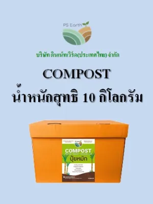 PS Earth Compost ปุ๋ยหมัก บรรจุกล่องล่ะ 10 กิโลกรัม price 17 baht/kg