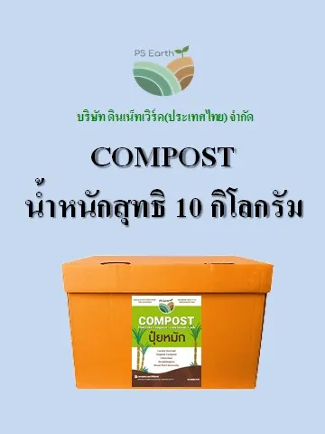 ps-earth-compost-ปุ๋ยหมัก-บรรจุกล่องล่ะ-10-กิโลกรัม-price-17-baht-kg