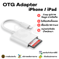 iPhone iPad OTG Card Reader Adapter สำหรับ iPhone iPad Lightning to SD Card โอนถ่ายข้อมูล รูปภาพ ไฟล์ข้อมูล