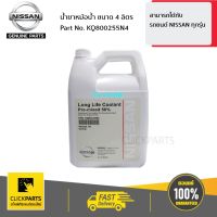 NISSAN #KQ800255N4 น้ำยาหม้อน้ำ น้ำยาหล่อเย็น ขนาด 4 ลิตร (อะไหล่แท้ NISSAN)  ของแท้ เบิกศูนย์