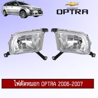 ❤ส่งฟรี❤ สปอร์ตไลท์ ไฟตัดหมอก Chevrolet Optra 2006-2007 ออฟตร้า   KM4.6274!!ด่วน!!