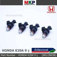 (ราคา /1 ชิ้น)***ราคาพิเศษ***หัวฉีดรถยนต์ หัวฉีด Honda K20A  9รู ปี08-13  หัวฉีดซิ่ง