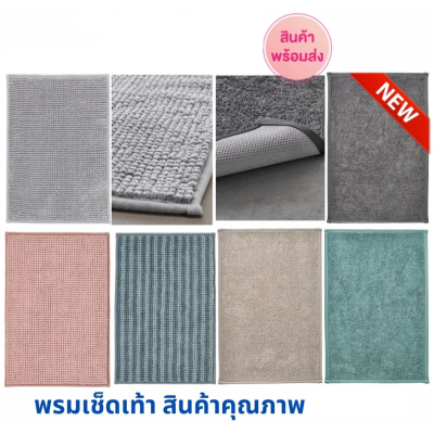 Bathroom Mat พรมหน้าห้องน้ำ พรมอิเกีย พรมเช็ดเท้า พรมหน้าห้องน้ำ นุ่มพิเศษ ซึมซับดีเยี่ยม และแห้งไว พรมเช็ดเท้ากันลื่น ในห้องน้ำ พรมห้องน้ำ กันลื่น ปูหน้าห้องน้ำ Bath Mat Non-Slip พรมเช็ดเท้าในห้องน้ำ Bath Mat