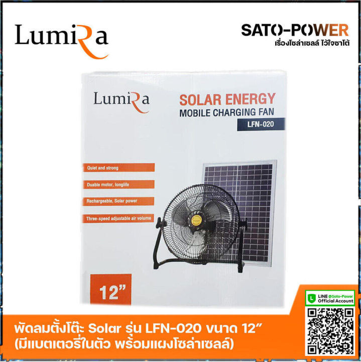 พัดลมโซล่าเซลล์-ขนาด-12-นิ้ว-lumira-รุ่น-lfn-020-พัดลมไร้สาย-13-5v-มีแบตเตอรี่ในตัว-พร้อมแผงโซล่าเซลล์-พัดลมโซลาร์เซลล์-พัดลมขนาดเล็ก