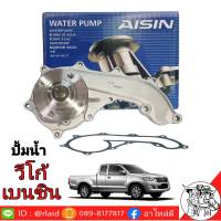 ปั๊มน้ำ TOYOTA วีโก้ เบนซิน ยี่ห้อ AISIN เกรด OEM TOYOTA