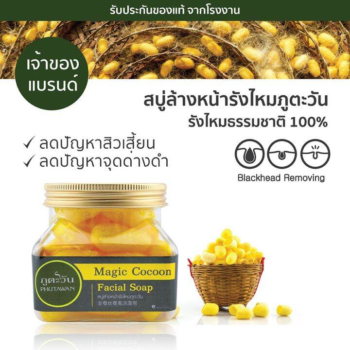 phutawan-ภูตะวัน-สบู่ล้างหน้ารังไหม-ภูตะวัน-magic-cocoon-facial-soap-รังไหมขัดหน้า-ทำความสะอาดหมดจด-ลดสิว-40g