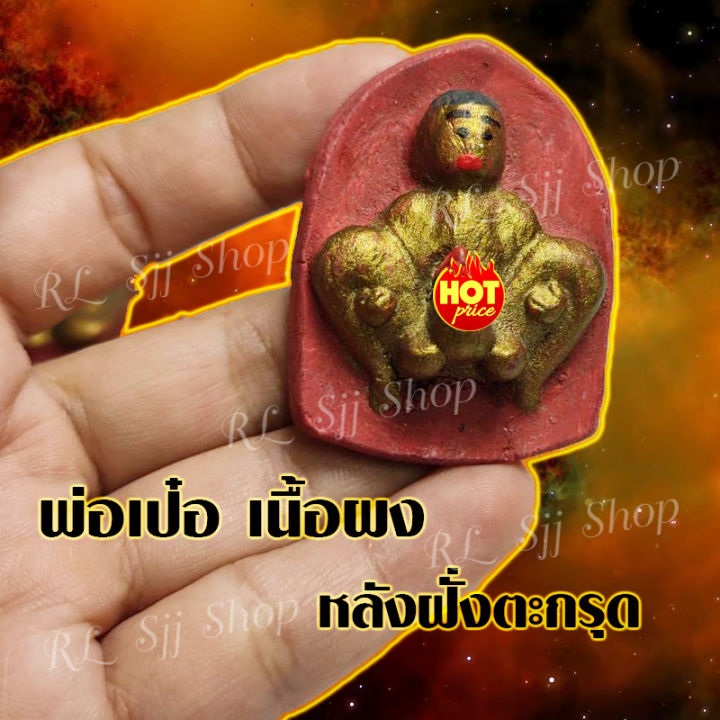 เครื่องราง-พ่อเป๋อ-แม่เป๋อ-ใหญ่-เนื้อผง-พ่อเป๋อ-แม่เป๋อ-ถ่ายจากสินค้าจริง-มีสินค้าพร้อมจัดส่ง