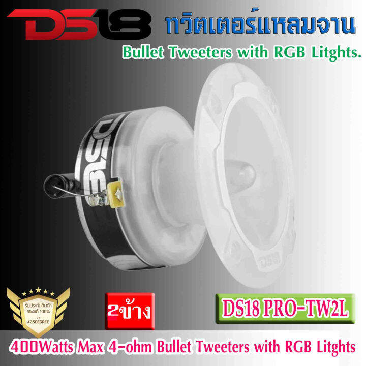 ลำโพงทวิตเตอร์เสียงแหลม-ds18-รุ่นpro-tw2l-3-2-rgb-led-พร้อมไฟ-led-rgb-กำลังขับ-400วัตต์-อลูมิเนียม-1-4โอห์ม-งานแท้ปบรนด์-อเมริกา-เครื่องเสียงติดรถยนต์