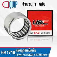 HK1718 UBC ตลับลูกปืนเม็ดเข็ม ( NEEDLE ROLLER BEARINGS ) HK 1718