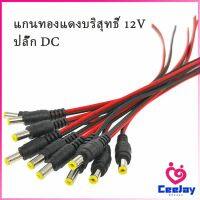 CeeJay ซ็อกเก็ตปลั๊กแจ็คเสียบสายเคเบิล 12 โวลต์ แจ๊คเสียบ DC 5.5 * 2.1 mm ตัวผู้ ตัวเมีย เชื่อมต่อ อุปกรณ์Pure copper core plug