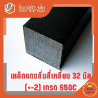 เหล็กสี่เหลี่ยม ตัน S50C  32 มิล สี่เหลี่ยมแดง S50C square Bar โคราชค้าเหล็ก ความยาวดูที่ตัวเลือกสินค้า