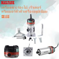 SH155 เครื่องเซาะร่องไม้ เร้าเตอร์ ทริมเมอร์ 1/4 ตัวตัวเครื่องอลูมิเนียม