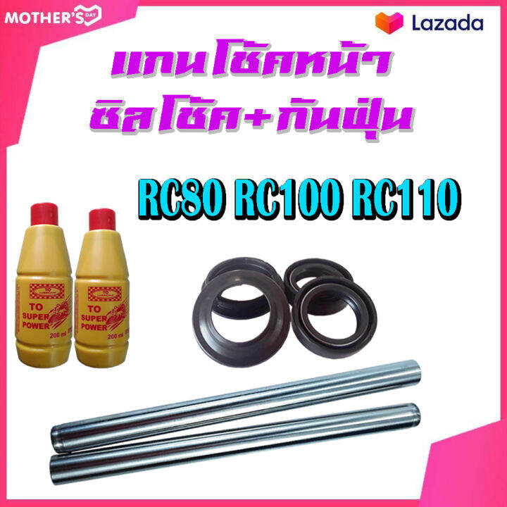 แกนโช้คหน้าเดิม-ชุดแกนโช้คหน้า-rc100-rc80-rc110-แกนโช้คหน้า-แท้โรงงาน-ซูซูกิ-อาร์ซี-80-100-110-ชุดโช้คหน้า-ทั้งชุด-ไม่ต้องแปลง-ใส่ได้เลย-suzuki